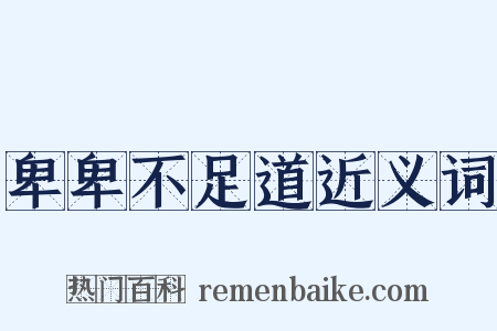 卑卑不足道近义词是什么意思的图片